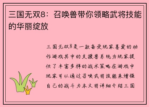三国无双8：召唤兽带你领略武将技能的华丽绽放