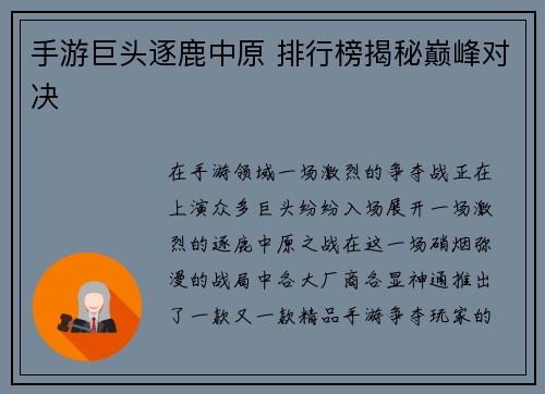 手游巨头逐鹿中原 排行榜揭秘巅峰对决