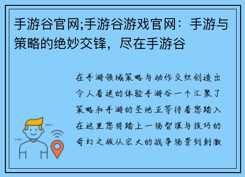 手游谷官网;手游谷游戏官网：手游与策略的绝妙交锋，尽在手游谷