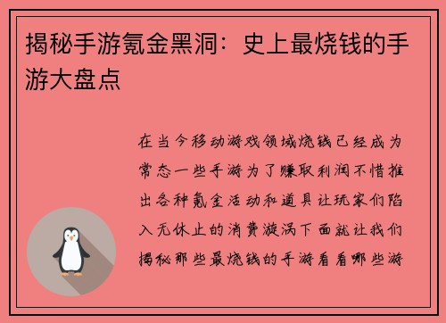 揭秘手游氪金黑洞：史上最烧钱的手游大盘点
