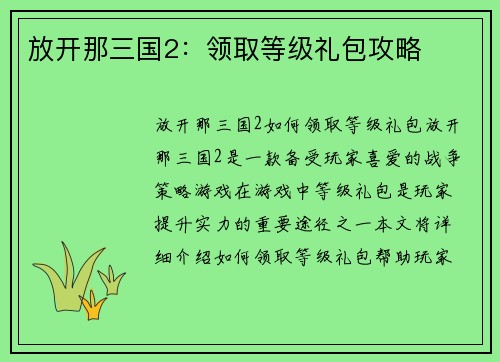 放开那三国2：领取等级礼包攻略