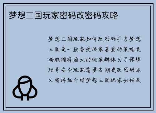 梦想三国玩家密码改密码攻略