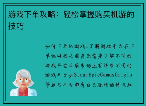 游戏下单攻略：轻松掌握购买机游的技巧