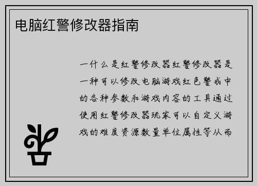 电脑红警修改器指南