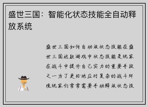 盛世三国：智能化状态技能全自动释放系统