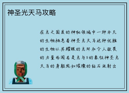 神圣光天马攻略