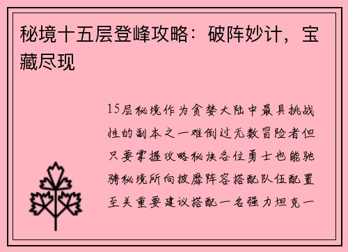 秘境十五层登峰攻略：破阵妙计，宝藏尽现