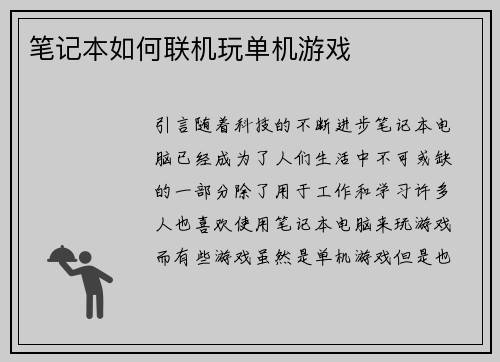 笔记本如何联机玩单机游戏