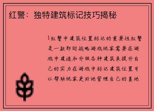 红警：独特建筑标记技巧揭秘